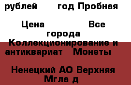  50 рублей 1993 год Пробная › Цена ­ 100 000 - Все города Коллекционирование и антиквариат » Монеты   . Ненецкий АО,Верхняя Мгла д.